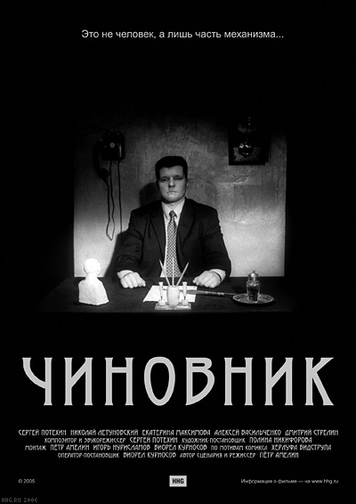 Официальный постер фильма «Чиновник»